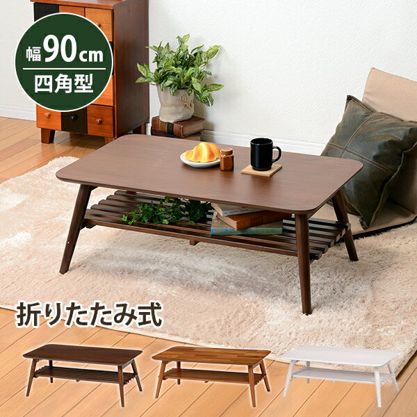 【完成品】折れ脚テーブル 幅90cm MT-6921 ホワイトウォッシュ ブラウン 棚付き コンパクト 折れ脚テーブル 完成品 おしゃれ 幅90 折りたたみ ロ...