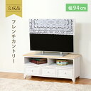 【完成品】テレビ台 幅94cm MTV-5273 アンティーク調 ナチュラル天板 テレビ台 テレビボード 白 幅94 完成品 木製 ローボード ホワイト アンテ...