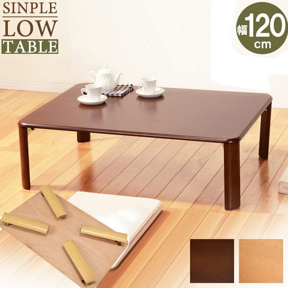 【完成品】折れ脚テーブル 幅120cm VT-7922-120 ダークブラウン ナチュラル 折れ脚テーブル 来客用テーブル ローテーブル リビングテーブル 幅1...