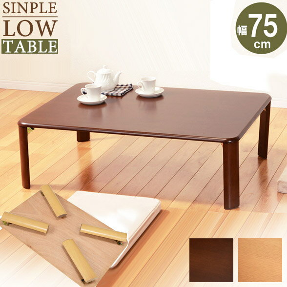 【完成品】折れ脚テーブル 幅75cm VT-7922-75 ダークブラウン ナチュラル 折りたたみテーブル 来客用テーブル ローテーブル 机 折りたたみ リビン...