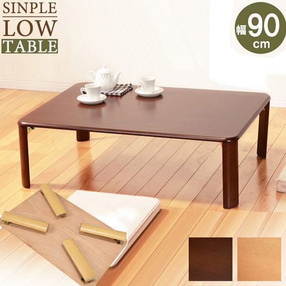 【完成品】折れ脚テーブル 幅90cm VT-7922-960 ダークブラウン ナチュラル 折りたたみテーブル 来客用 ローテーブル 机 折りたたみ ローデスク ...