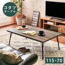 【5日は ポイント2倍】 リビングコタツ グレイッシュな木目調の天板 コタツ スチール脚 ブルックリンスタイル 木目 コタツテーブル PVC ヒーター