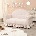 【1日限り P2倍】ソファ ピンクベージュ まるい フリル ピンク ソファー かわいい 2人掛けソファ 天然木 2人掛けソファー