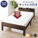 マットレス(ボンネルコイル)付セミダブルベッド 変更 頑丈 造り ベッド 寝心地 床面の高さが変更できる頑丈な造りのすのこベッド。しっかりとした寝心地のボンネル...