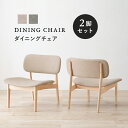 【20日限定 P2倍】【2脚セット】ダイニングチェア 大きめ 程よく カーブ フィット リラックス 大きめの程よくカーブした座面は体にフィットして、ゆったりリラ...
