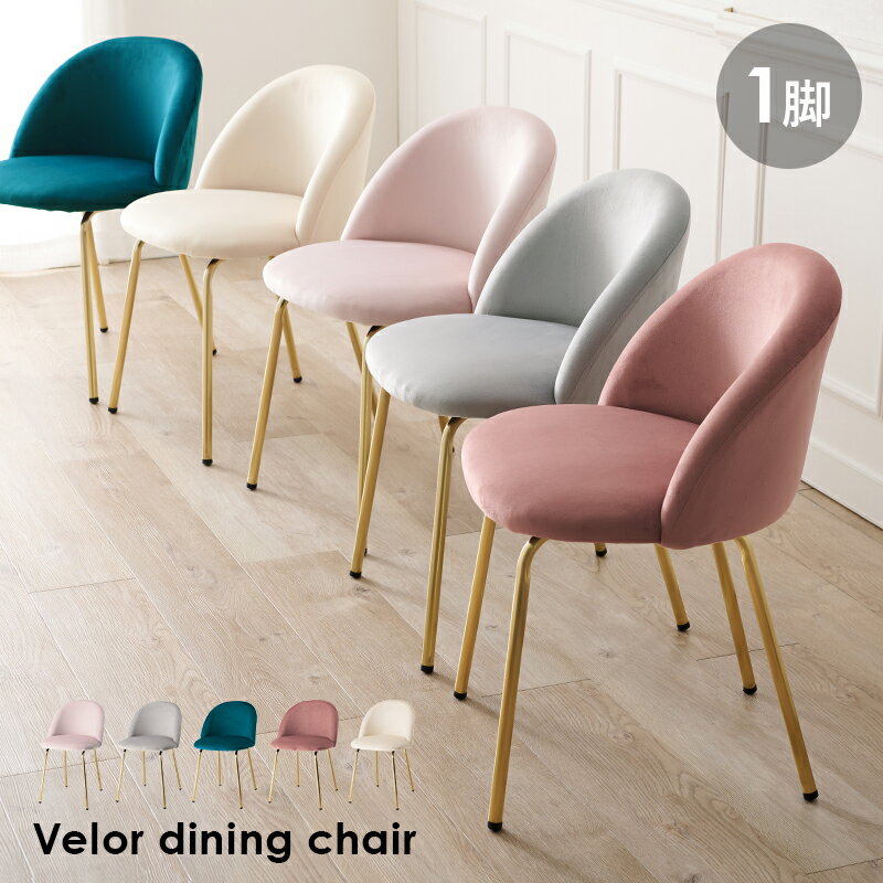 11/20(木)00:00〜最大2000円OFFクーポン配布中 チェア ゴールド フェミニン インテリア 背もたれ カーブ 背中 フィット ころんとした座面にゴ...