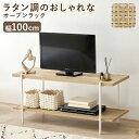 オープンラック 編み目 アクセント おしゃれ オープン ラック テレビ ラタン調の編み目で仕上げた棚板がアクセントとなり、おしゃれなオープンラック。テレビ台とし...