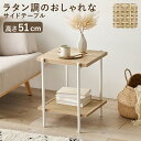 【5日は ポイント2倍】 サイドテーブル 編み目 アクセント おしゃれ ラタン調の編み目で仕上げた棚板がアクセントとなり おしゃれなサイドテーブル