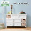 【完成品】チェスト 幅90cm MCH-5713 シンプル アンティーク調チェスト カゴ付きチェスト チェスト 引出し 白家具 幅90 引き出し 9杯 女の子 ...