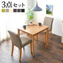 【期間限定ポイント2倍】 ダイニング3点セット 木製 ダイニングテーブル 正方形 チェア 2脚 2人用 幅75cm 北欧テイスト 新婚 新生活 おしゃれ 北欧 ...