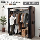 【期間限定ポイント2倍】 クローゼット 高さ194 伸縮クローゼット 幅118 幅150 幅 195 カーテン付 伸縮 約120cm 棚付 クローゼットハンガー...