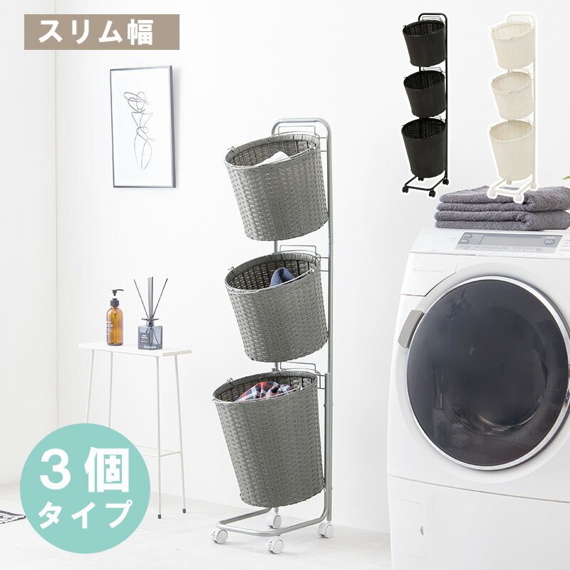 11/20(木)00:00〜最大2000円OFFクーポン配布中 ランドリーラック 幅36 丸カゴ 丸バスケット 3個 3段 ラタン調 大容量 取り外し可能 お洒...