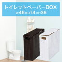 【5日は ポイント2倍】 【完成品】トイレットペーパーボックス 46x36 収納ボックス 蓋付き トイレ収納 幅46 シンプル 組立不要 トイレットペーパーボッ...