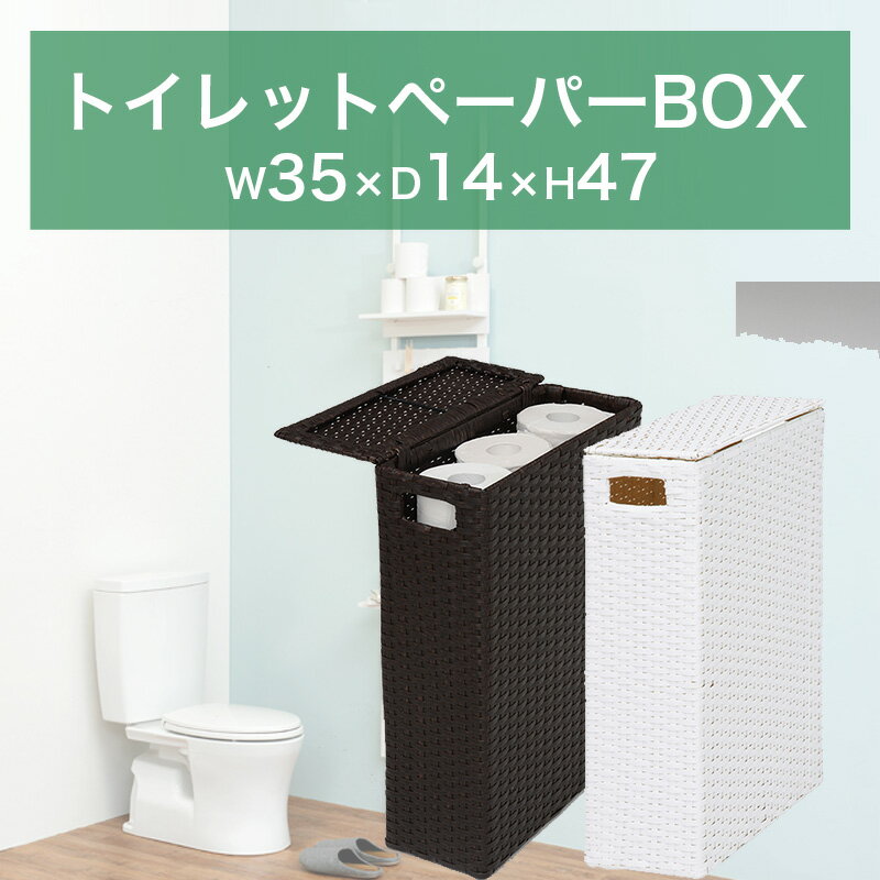 【完成品】トイレットペーパーボックス 35x47 収納ボックス 蓋付き トイレ収納 幅35cm 組立不要 トイレットペーパーボックス 幅35