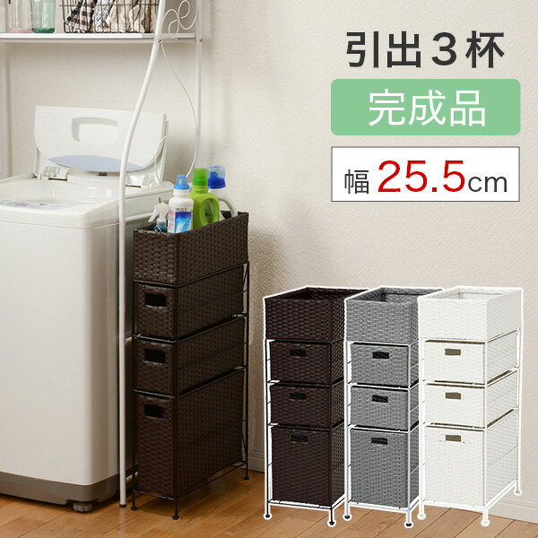 11/20(木)00:00〜最大2000円OFFクーポン配布中 【完成品】ランドリー チェスト 幅25.5cm 高さ80cm 引出し3段 3杯 棚かご付き ラタ...