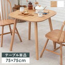 ダイニングテーブル カフェ風 ナチュラル 北欧テイスト 木製 家具 シンプル おしゃれ かわいい 可愛い