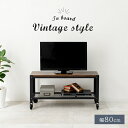 TV台 ヴィンテージ風 カッコいい 男前スタイル テレビボード テレビ台 テレビラック ローボード リビング オシャレ おしゃれ ブラウン スタイリッシュ シン...