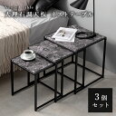 ネストテーブル モダン 大理石調 オシャレ シンプル ナチュラル おしゃれ テーブル スチール