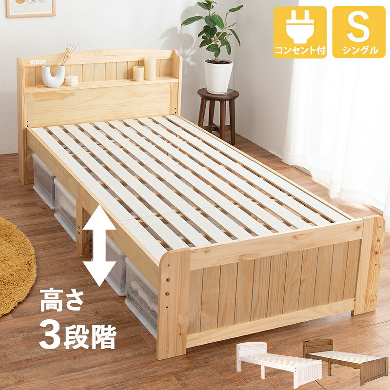 全品50%OFFクーポン配布中 07/01(水)00:00〜シングルベッド 高さ調整できる シンプル 可愛い カワイイ カントリー調 ナチュラル 木製 オシャレ 天然木 すのこベッド 棚 2口コンセント付き パイン材 [2]