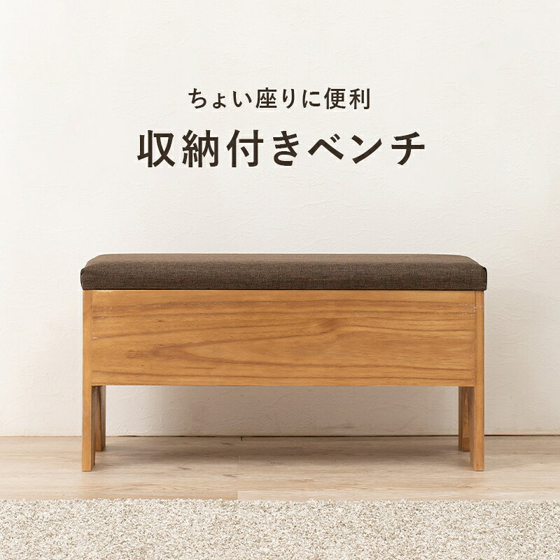 14％OFFクーポン配布中 07/27(月)00:00〜 収納付きベンチ 玄関 ベンチ チェア 椅子...