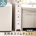 スリムチェスト アンティークホワイト 隙間 アンティーク調 スリム 洗面所 ランドリーラック 引出 桐チェスト アンティーク風 ホワイト 白 隙間ラック 収納 ...