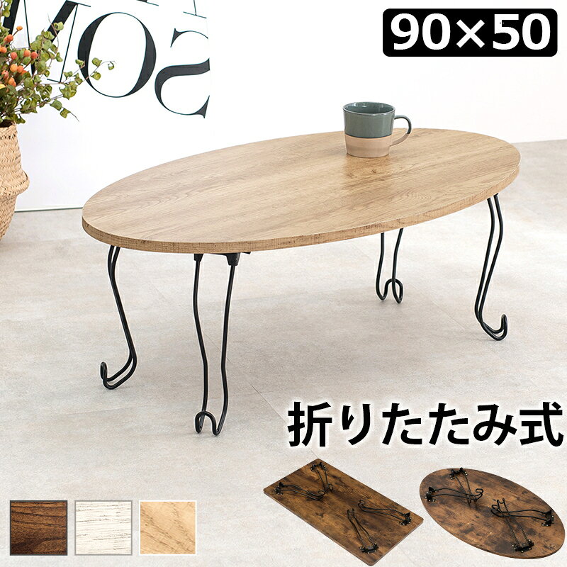 最大3000円OFFクーポン配布中 06/14(日)00:00〜 折れ脚テーブル センターテーブル ローテーブル リビングテーブル おしゃれ 古木風 木目 猫脚 シック 可愛い カワイイ 女の子 家具 折りたたみ 折り畳みテーブル コンパクト [2]
