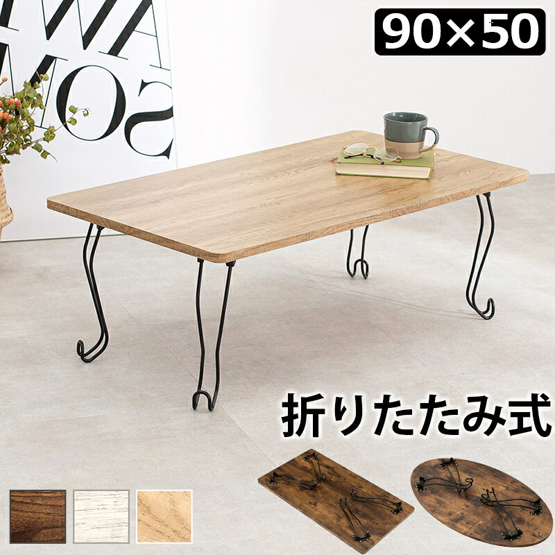 最大3000円OFFクーポン配布中 06/14(日)00:00〜 折れ脚テーブル センターテーブル ローテーブル リビングテーブル おしゃれ 古木風 木目 猫脚 シック 可愛い カワイイ 女の子 家具 折りたたみ 折り畳みテーブル コンパクト [3]