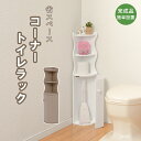 【5日は ポイント2倍】 トイレラック トイレ コーナー 省スペース 収納 トイレ収納 コンパクト スリム