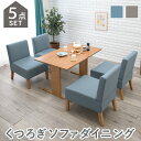 【期間限定ポイント2倍】 ダイニング5点セット 広い座面 ソファ ダイニングセット テーブル ソファー 1P 天然木 ダイニング ダイニングテーブル