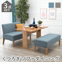 【期間限定ポイント2倍】 ダイニング3点セット ソファー ダイニングセット テーブル ソファ ベンチ 天然木 ダイニングテーブル ダイニング