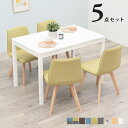 【5日は ポイント2倍】 ダイニング5点セット 北欧テイスト 北欧風 シンプル 背もたれ低め 圧迫感を軽減 テーブル チェア オシャレ おしゃれ 椅子 いす