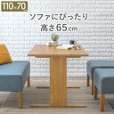 【5日は ポイント2倍】 テーブル ナチュラル ロータイプ コンパクト ダイニングテーブル ロー オシャレ おしゃれ ダイニング