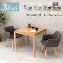 【5日は ポイント2倍】 ダイニング3点セット コンパクト 正方形テーブル 肘付きチェア ダイニングセット ダイニングテーブル 椅子 いす チェア 正方形 テー...
