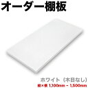 【期間限定ポイント2倍】オーダー棚板 幅 + 奥行 = 1101mmから1500mmまで 150cmまで ホワイト 木目なし 追加 棚板 国内生産 国産 日本製...