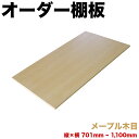 【ボーナスSALE開催中】オーダー棚板 幅 + 奥行 = 701mmから1100mmまで 110cmまで メープル 木目 追加 棚板 国内生産 国産 日本製 隙...