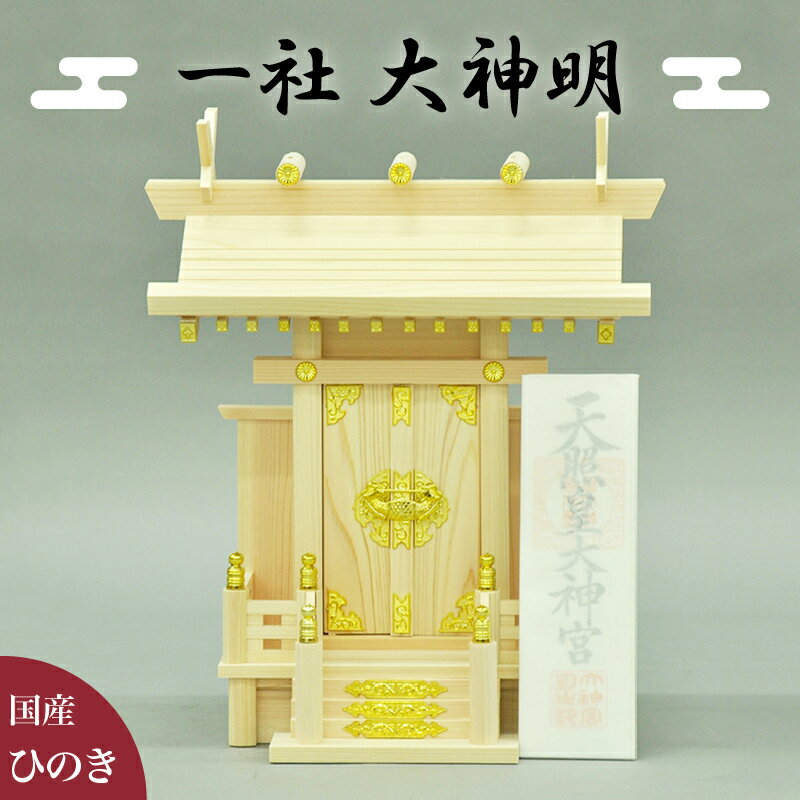 11/20(木)00:00〜最大2000円OFFクーポン配布中 神棚 一社 大神明 幅39 お札 開運 かみだな かみ棚 いっしゃ だいしんめい 宮形 神殿 国...