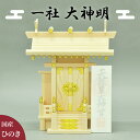 【5日は ポイント2倍】 神棚 一社 大神明 幅39 お札 開運 かみだな かみ棚 いっしゃ だいしんめい 宮形 神殿 国産ヒノキ 檜 お札収納 お札飾り 国産...