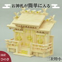 【5日は ポイント2倍】 お神札が簡単に入る神棚 神棚 幅41.5 特小サイズ お札 開運 かみだな かみ棚 屋根違い三社 宮形 神殿 やねちがいさんしゃ 国産...