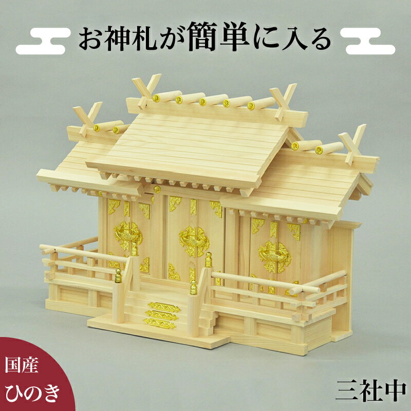 11/20(木)00:00〜最大2000円OFFクーポン配布中 お神札が簡単に入る神棚 神棚 幅62 高さ41.5 中サイズ お札 開運 かみだな かみ棚 屋根...