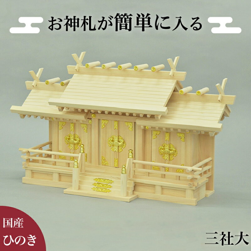 11/20(木)00:00〜最大2000円OFFクーポン配布中 お神札が簡単に入る神棚 神棚 幅71 高さ41.5 大サイズ お札 開運 かみだな かみ棚 屋根...