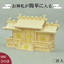 【5日は ポイント2倍】 お神札が簡単に入る神棚 神棚 幅71 高さ41.5 大サイズ お札 開運 かみだな かみ棚 屋根違い三社 宮形 神殿 やねちがいさんし...