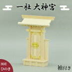 一社　大神宮 神棚 かみ棚 幅26 約 幅25 高さ35 袖付大神宮 いっしゃ いっしゃみや そでつき だいじんぐう お札 開運 かみだな かみ棚 宮形 神殿 国産ヒノキ 檜 お札収納 お札飾り 国産天然木使用 国内生産　神明造り 事務所用 店舗用 神棚