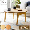 【5日は ポイント2倍】 折りたたみ テーブル ローテーブル 北欧 marond 円形 幅75cm折りたたみ 幅75 円 サークル 丸型 ラウンド 木製 北欧 ...