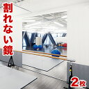 【2枚セット】割れない鏡 85×170cm 2枚 (約 幅170cm 幅175cm 幅180cm) リフェクスミラー refex ミラー 幅85 日本製 鏡 壁...