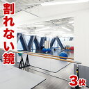 【3枚セット】割れない鏡 85×170cm 3枚 (約 幅255cm 幅260cm 幅250cm) リフェクスミラー refex ミラー 幅85 日本製 鏡 壁...