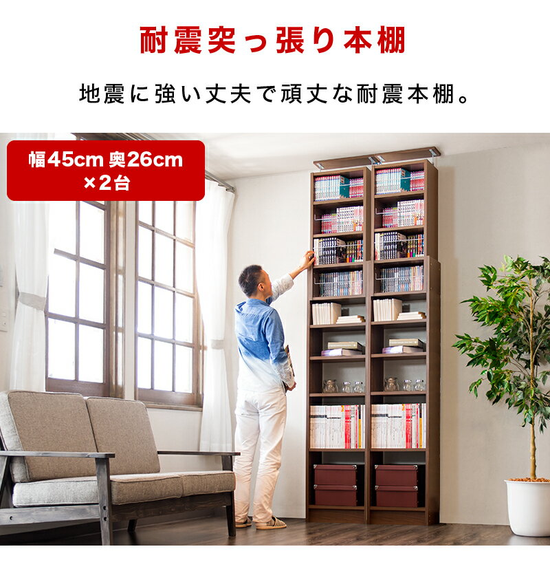 【幅45×2台セット】本棚 突っ張り 耐震 突っ張り耐震本棚 幅90 奥行26 ホワイト ブ...