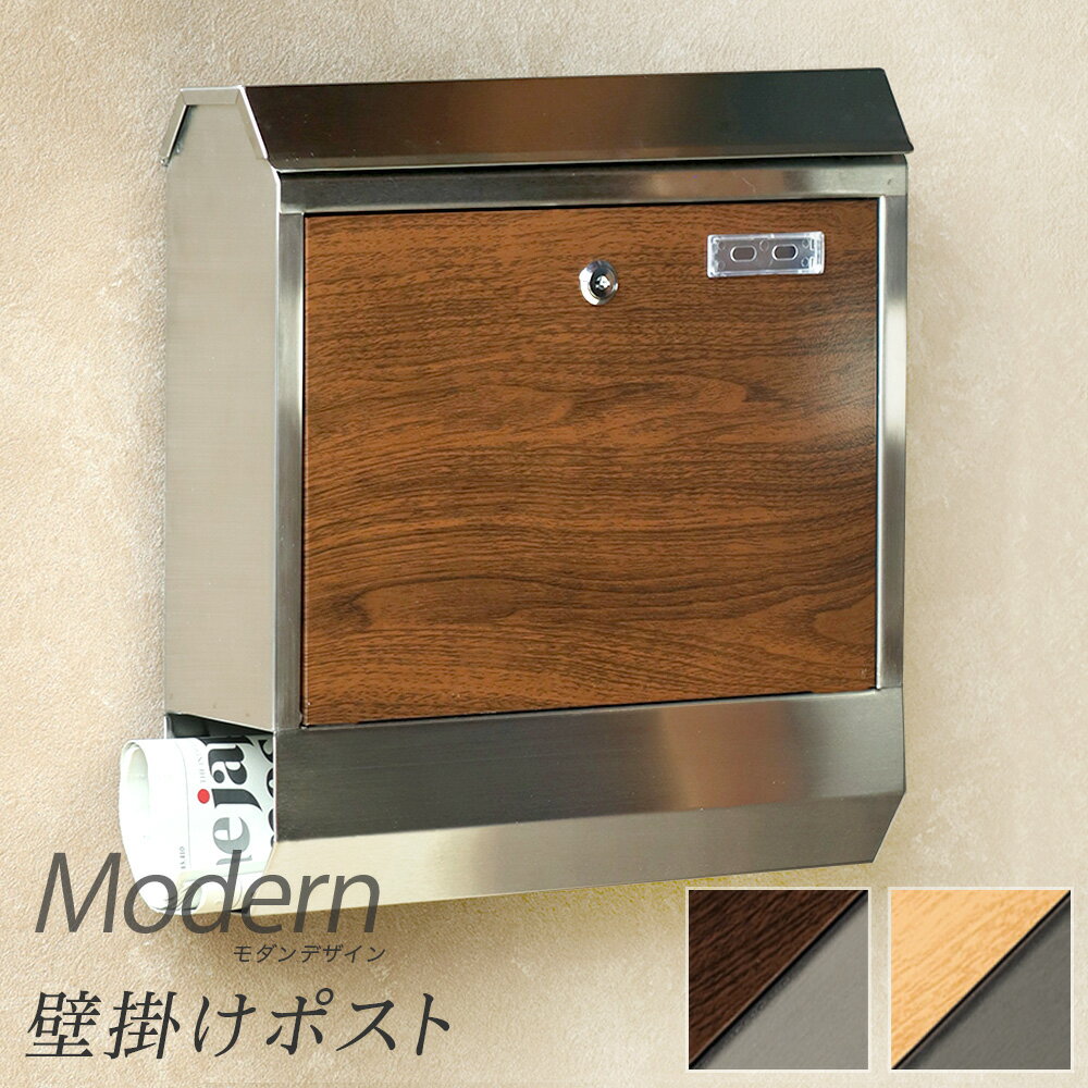 郵便ポスト 約幅40cm 新聞入れ付き ステンレス シルバー 木目 郵便ポスト 約幅40cm 新聞入れ付き ステンレス シルバー 木目