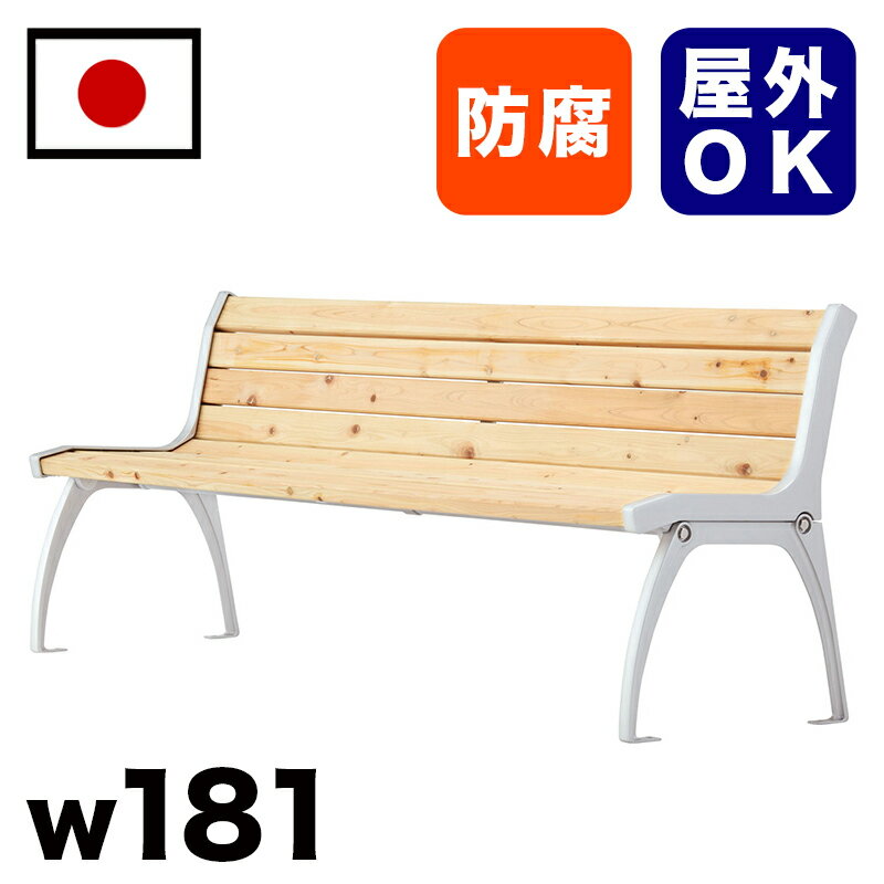 11/20(木)00:00〜最大2000円OFFクーポン配布中 ベンチ ひのき材背付ベンチ 椅子 約2m 約 幅180cm 三人掛け 大型 3人掛け 大きい 公...