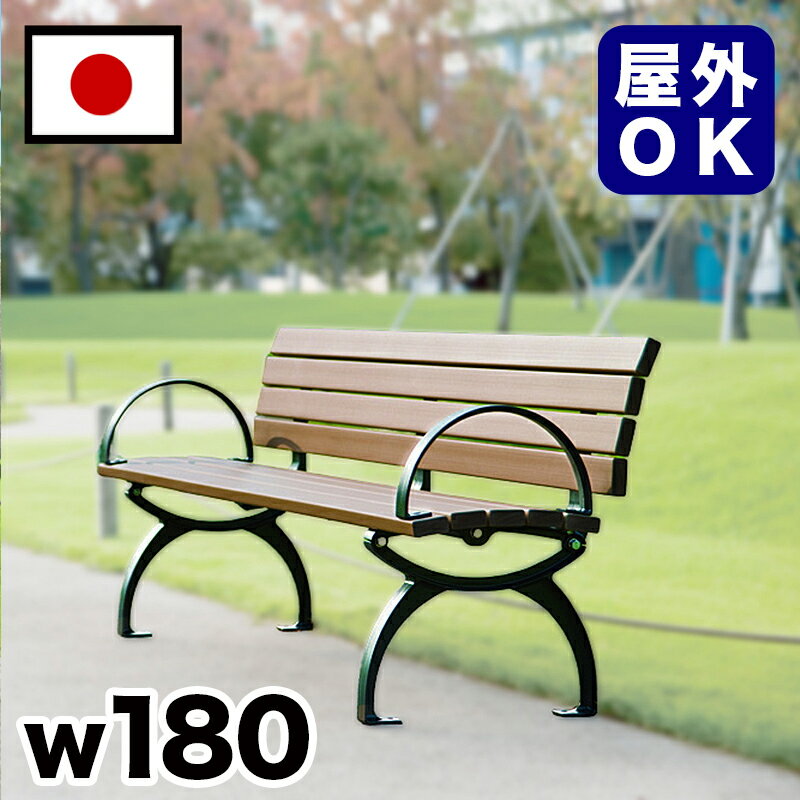11/20(木)00:00〜最大2000円OFFクーポン配布中 ベンチ 再生木材背付ベンチ 約2m 約 幅180cm 三人掛け 大きい 公園 バス停 公共 屋外...