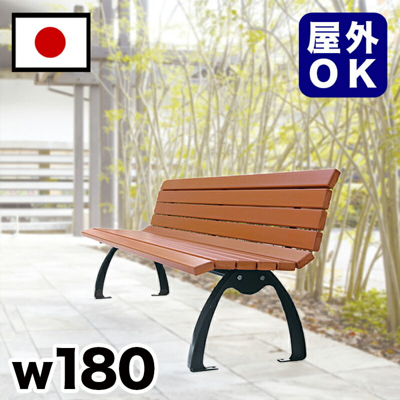 11/20(木)00:00〜最大2000円OFFクーポン配布中 ベンチ 再生木材背付ベンチ 約2m 約 幅180cm 三人掛け 大型 3人掛け 大きい 公園 屋...
